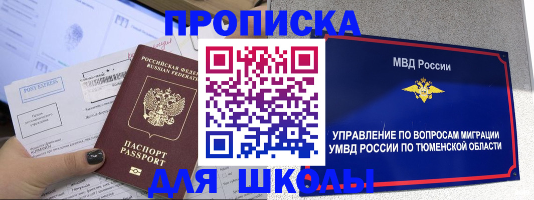 прописка для школы в Гремячинске